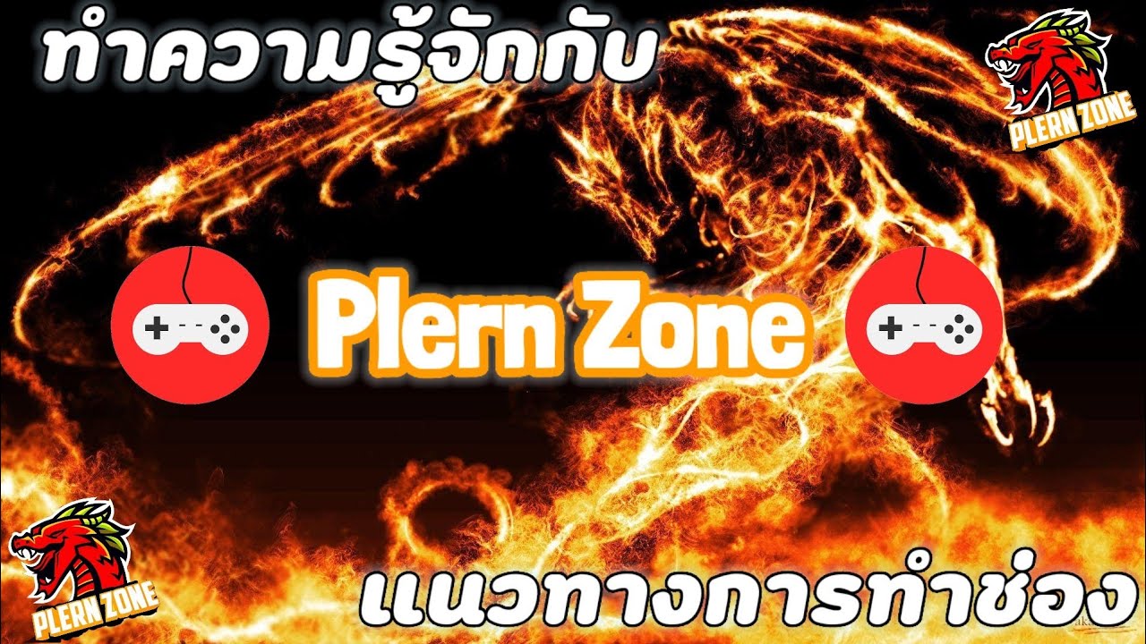 ทำความรู้จักกับช่อง Plern Zone | แนวทางการทำช่อง