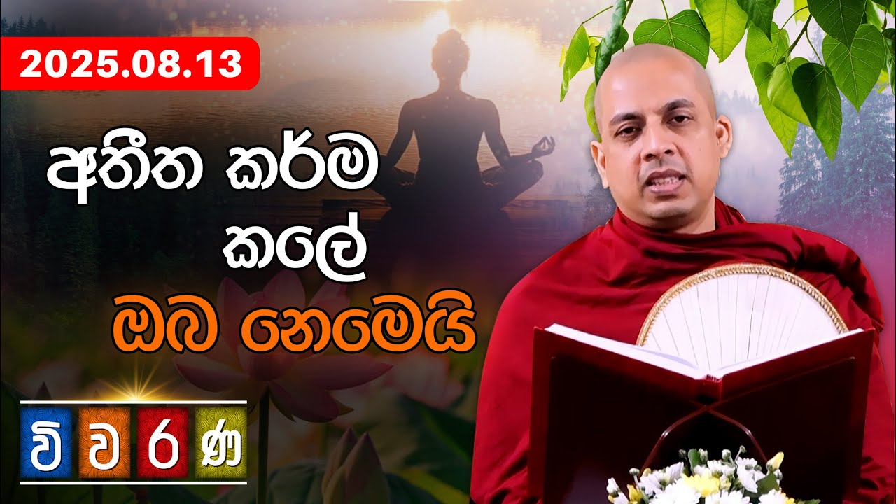 අතීත කර්ම කලේ ඔබ නෙමෙයි | විවරණ 2025.08.13 | පූජ්&zwj;යපාද පුහුල්වැල්ලේ සාරද ස්වාමීන් වහන්සේ