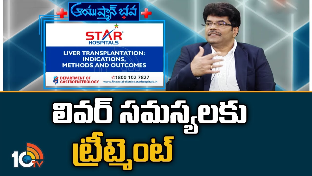 లివర్ సమస్యలకు ట్రీట్మెంట్ | Liver Transplant Surgery | STAR HOSPITALS | Ayushmanbhava | 10TV