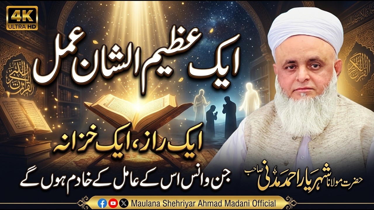 ایک عظیم الشان عمل ||ایک راز، ایک خزانہ ||جن و انس اس کے عامل کے خادم ہونگے