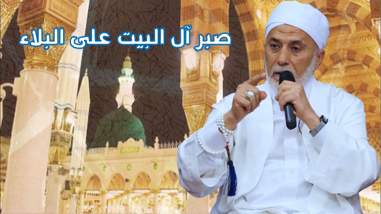 مالا تعرفه عن سيرة آل البيت وكيف صبروا على البلاء؟