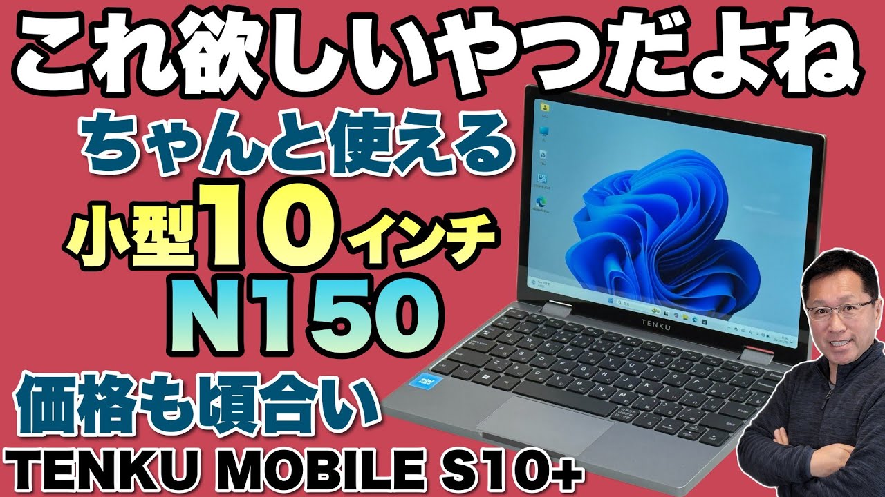 【待ってた！】10インチの超小型ノートパソコン「TENKU MOBILE S10+」をレビューします。性能が良くなって、さらにテキパキしてるじゃないの！