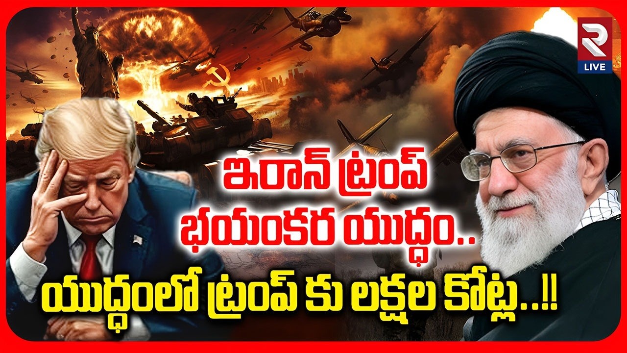 Iran - America War Effect | యుద్ధంలో ట్రంప్ కు లక్షల కోట్ల | 2 Lakh Crores Loss To America | RTV