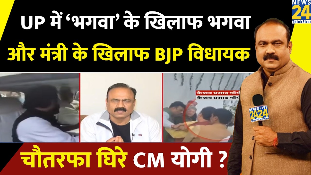 UP में ‘भगवा’ के खिलाफ 'भगवा' और मंत्री के खिलाफ BJP MLA…चौतरफा घिरे CM Yogi? Rajeev Ranjan से समझिए
