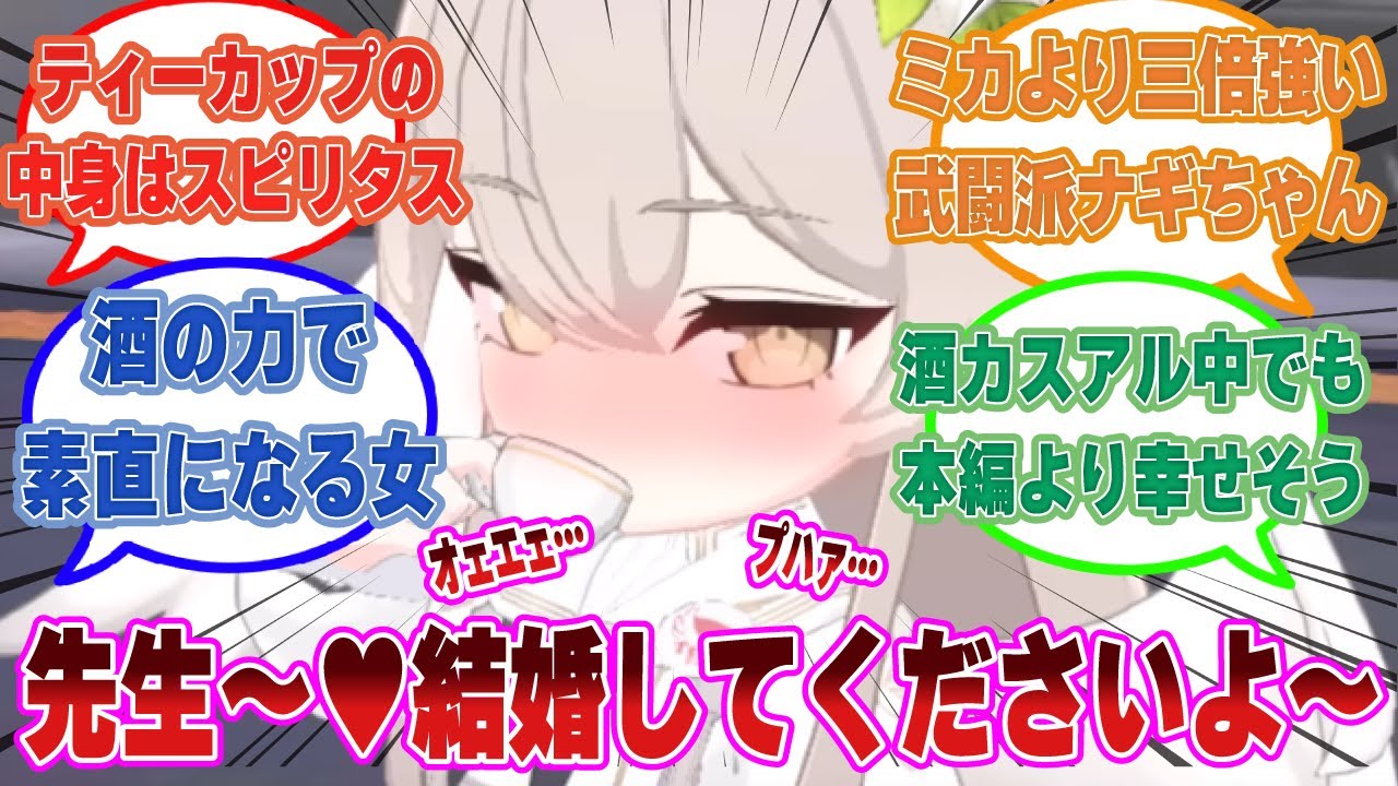 お酒の力で誰にでも本心をぶつけられるようになり、ミカの３倍の戦闘力を手に入れた酒カスのナギサに対する反応集【ブルアカ/まとめ/反応集】