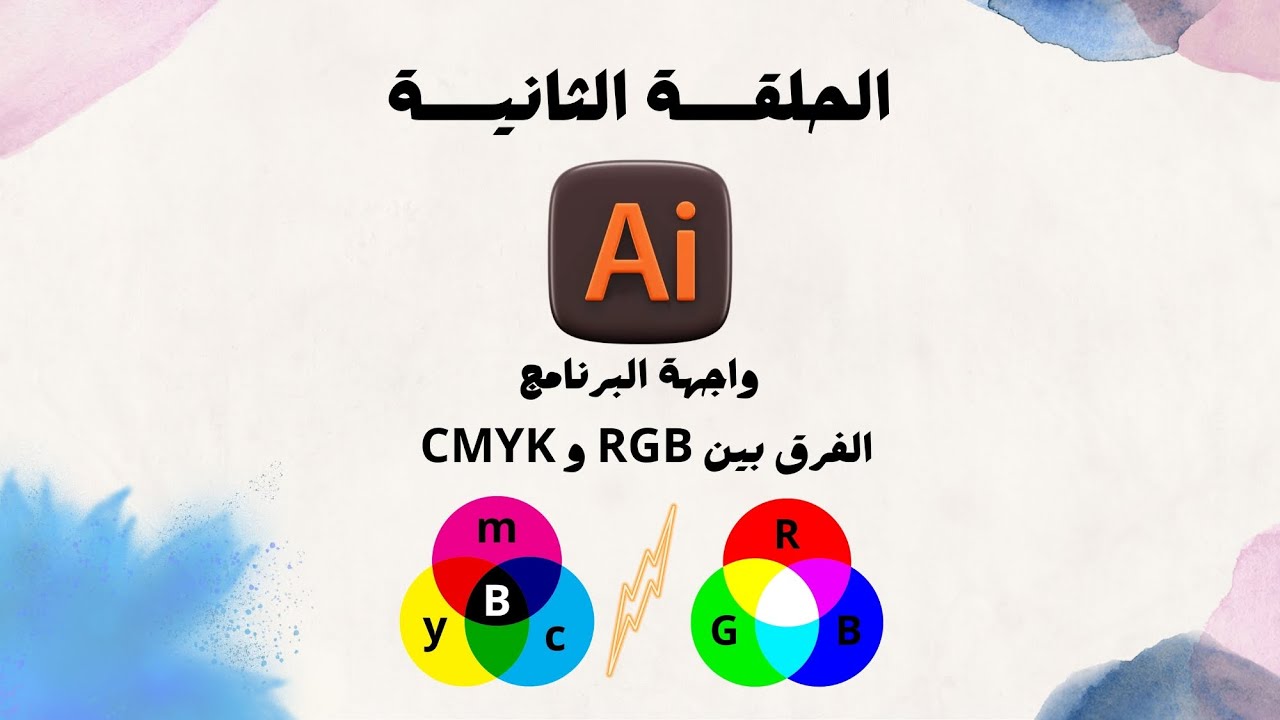 ادوبي اليستريتور للمبتدئين (2) الفرق بين الوان - RGB & CMYK
