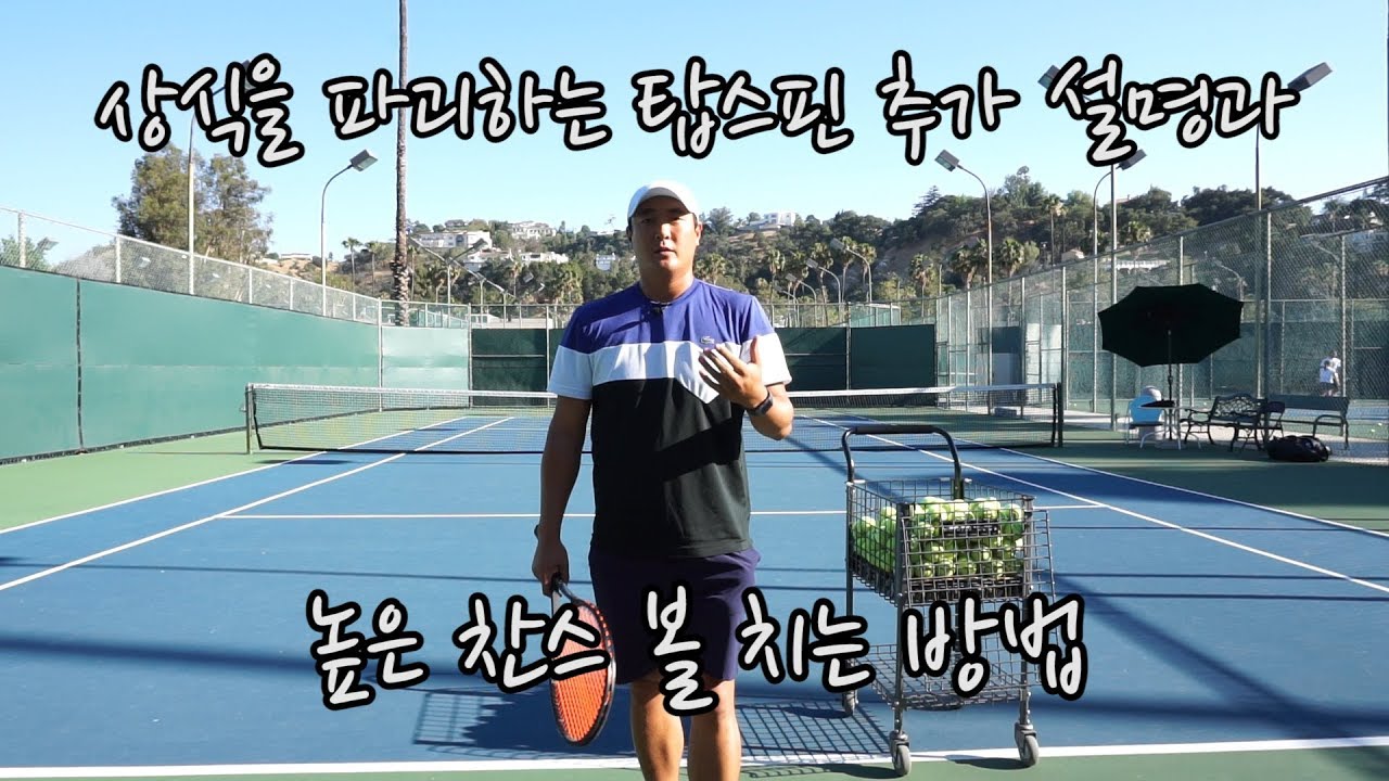 [하늘쌤테니스꿀팁] 제27편 상식을 파괴하는 탑스핀 추가 설명과 높은 찬스 볼