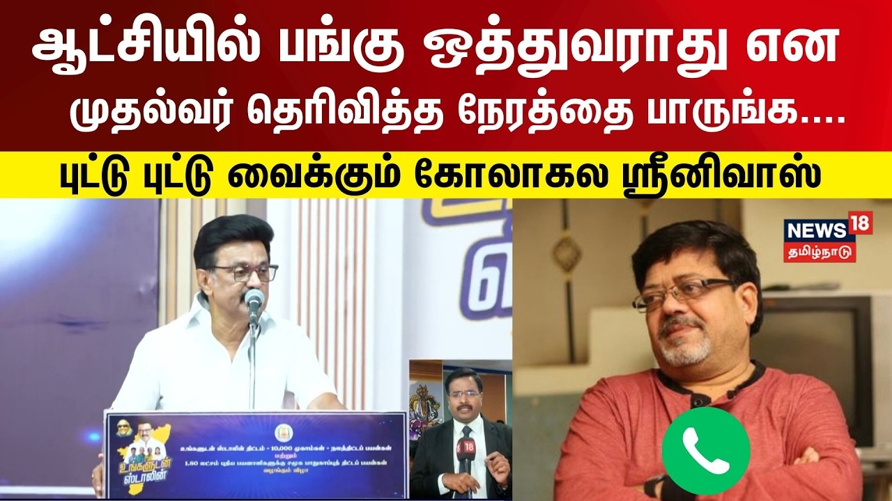 CM MK Stalin | ஆட்சியில் பங்கு ஒத்துவராது என முதல்வர் தெரிவித்த நேரத்தை பாருங்க . - Kolakalasrinivas