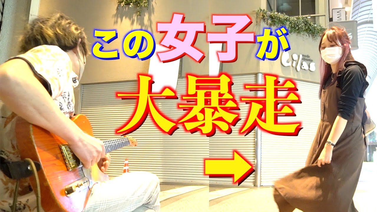 【路上ライブ】LiSAみたいな女子を紅蓮華で釣ってみた結果【大暴走】