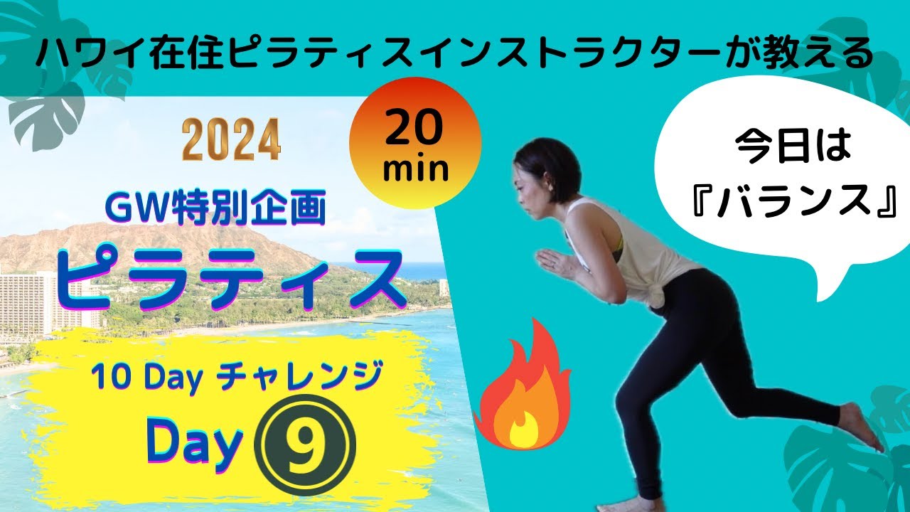 【毎日ピラティス・Day9・バランス・GW特別企画・10dayピラティスチャレンジ】バランスにフォーカスマットピラティス(20分）ハワイ在住ピラティスインストラクターSaoriが教える・テーマ別
