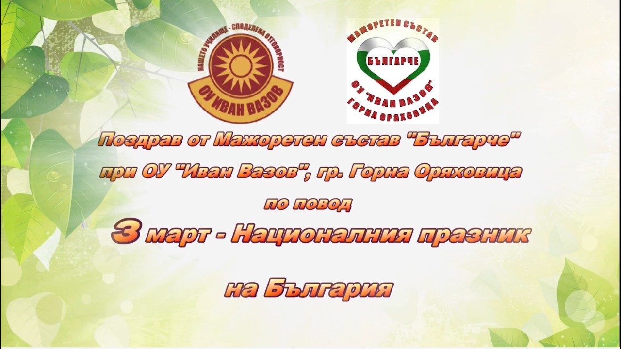 Поздрав 3 март 2026