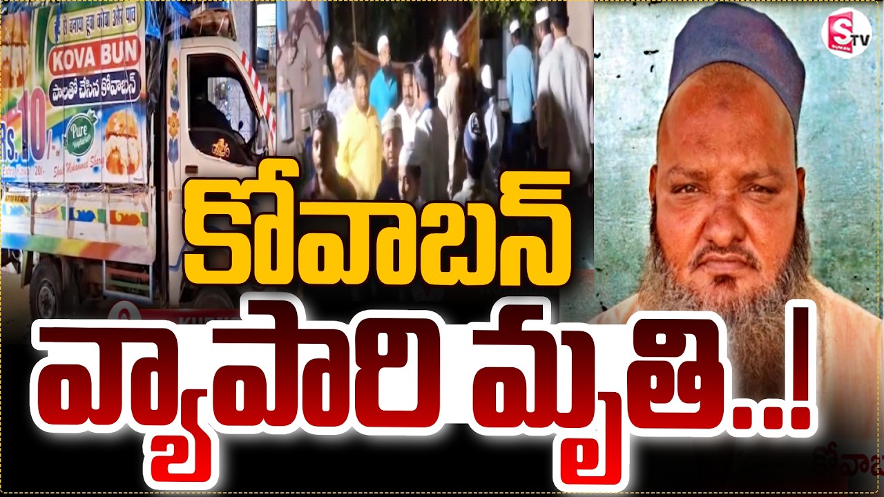 కోవా బన్ వ్యాపారి మృతి..! Nandyala Kova Bun Owner Shaik Basha | Latest News | SumanTV Sai