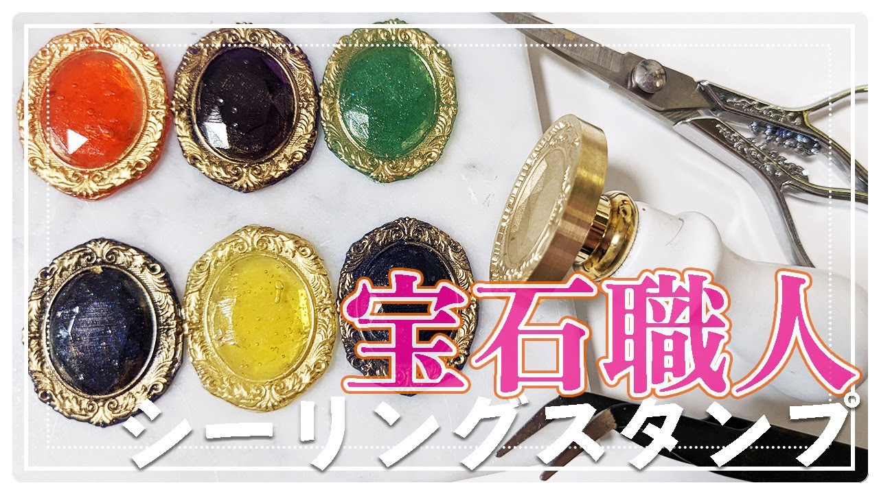 【はちみつワックス】宝石職人になる waxseal + ASMR 【シーリングスタンプ】