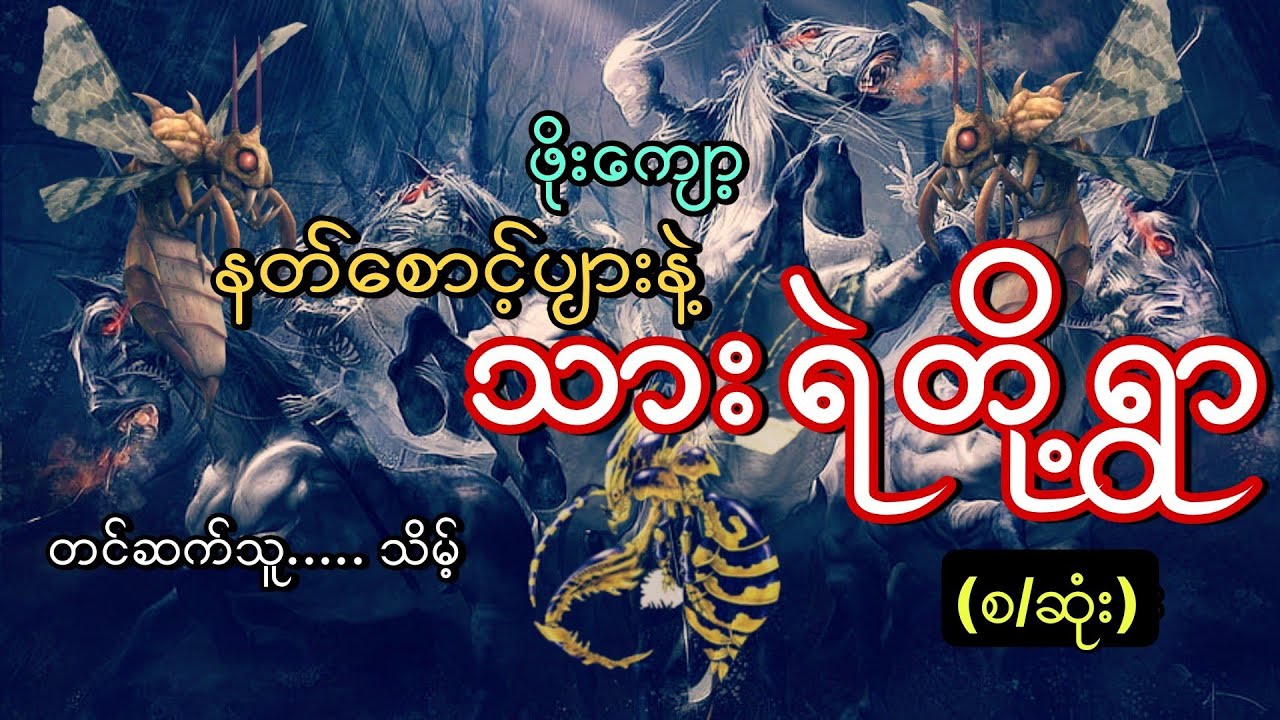#နတ်စောင့်ပျားနဲ့သားရဲတို့ရွာ#ဖိုးကျော့#သိမ့်