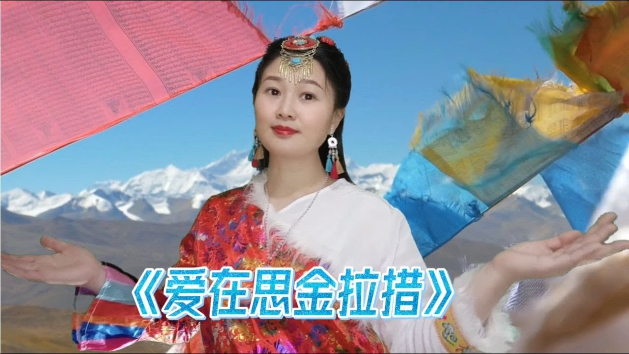 分享央金蘭澤《愛在思金拉措》歌聲純凈宛如天籟，醉人醉心