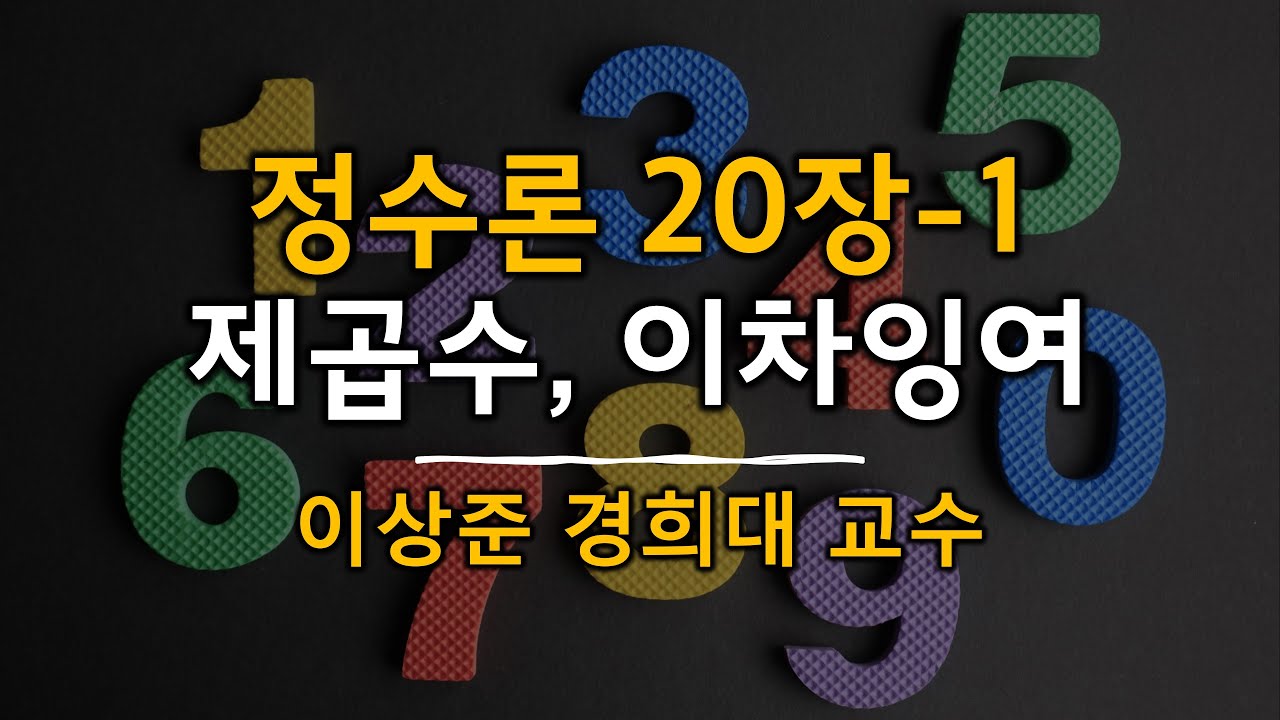 정수론 20장-1 제곱수,이차잉여 (quadratic residue) [Number theory]