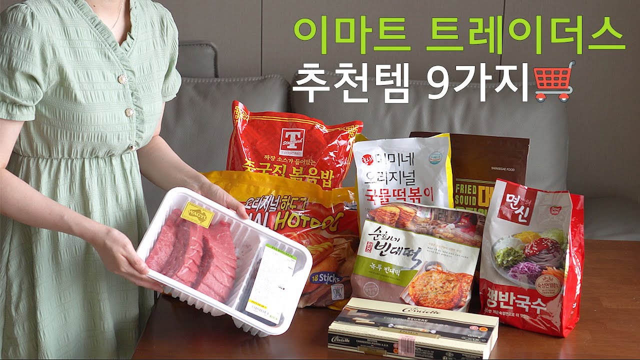 [공동구매] 이마트 트레이더스 추천템 9가지 | 재구매율 200% | 방학 쟁여템