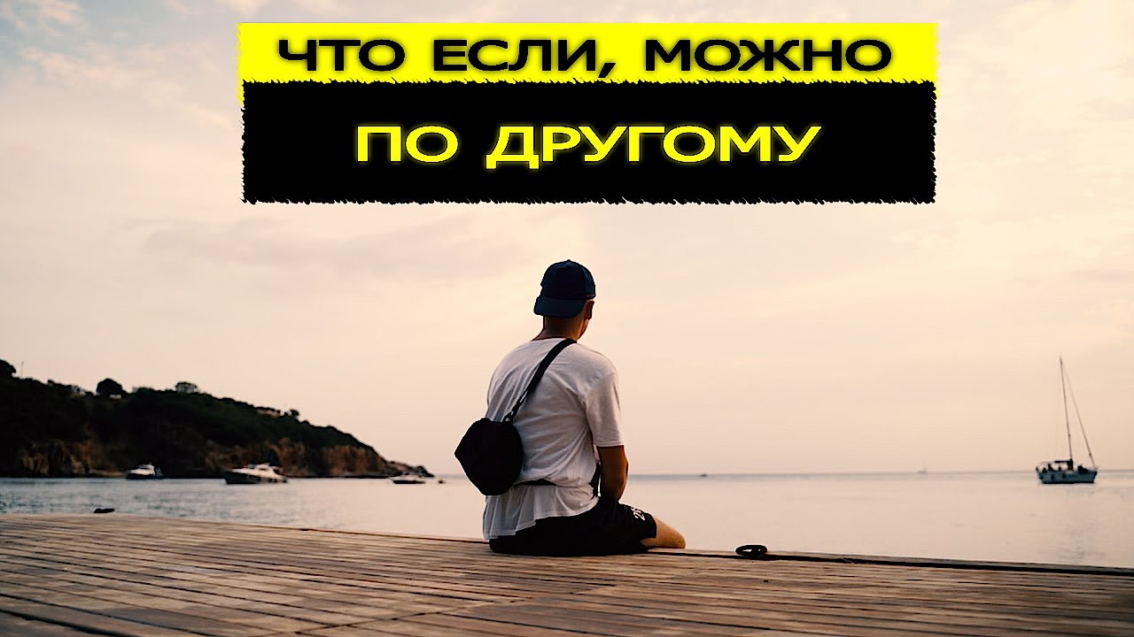 Хотел бы знать это в 20 лет - путешествие на ОСТРОВ изменило мое МЫШЛЕНИЕ
