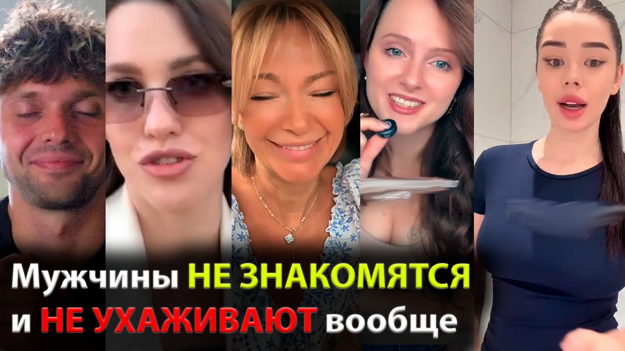 Мужчины НЕ ЗНАКОМЯТСЯ и НЕ УХАЖИВАЮТ