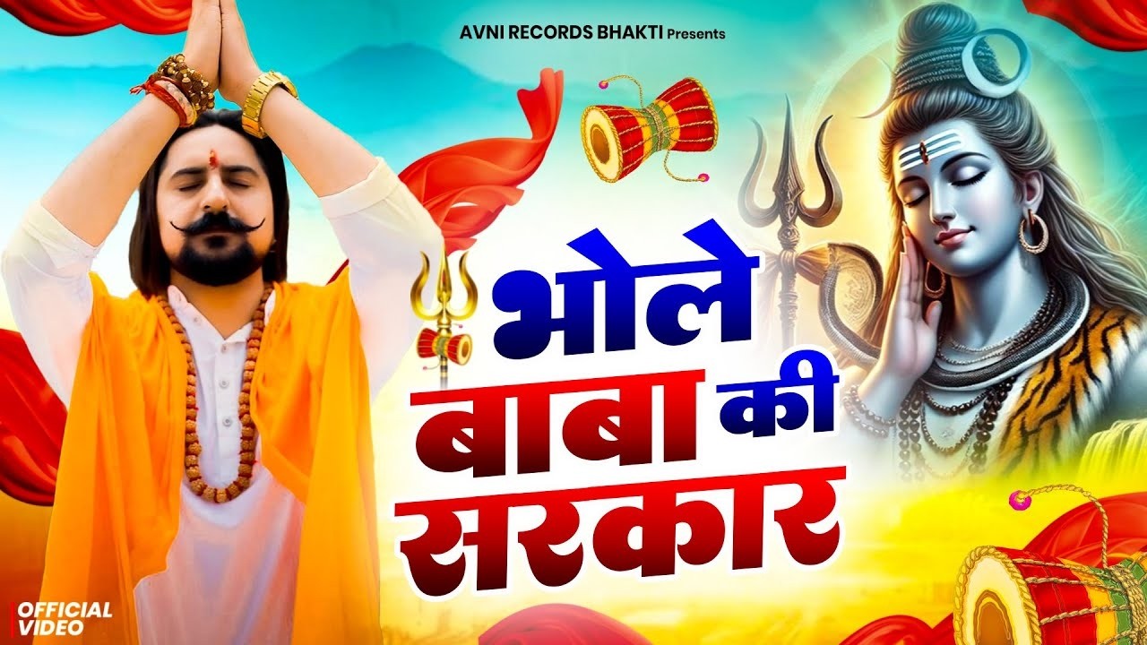भोले बाबा की सरकार ( Official Song ) New Haryanvi Songs Haryanavai 2026  #trending 