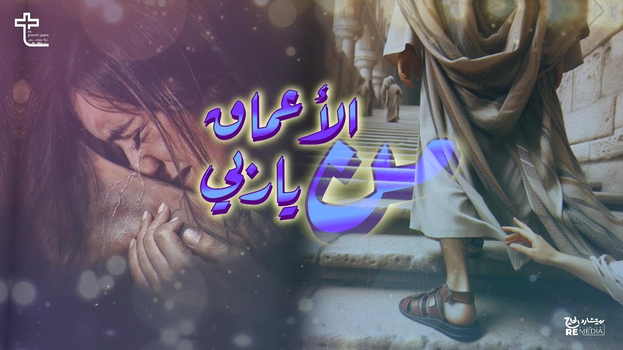 من الاعماق ياربي | القس جوزيف جون - Mn ElA3maq Yaraby | Father Joseph John