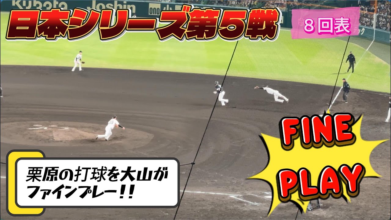 甲子園【現地映像】日本シリーズ第5戦8回表大山ファインプレー！