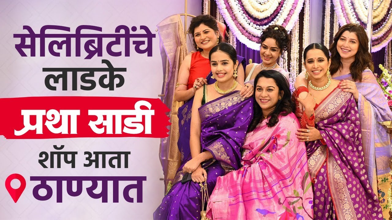 मराठी अभिनेत्रींची फेवरेट साडी डिझाईनर आता आपल्या ठाण्यात | Celebrity Favorite Saree Designer | SA2