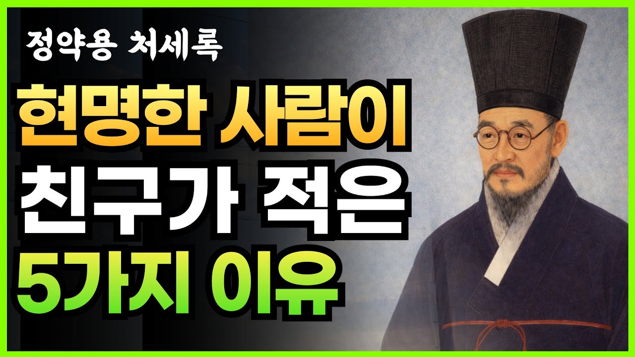 현명한 사람은 왜 친구를 많이 두지 않는가│정약용이 말한 벗의 기준 | 지혜로운 삶 |  | 인생 철학 | 오디오북
