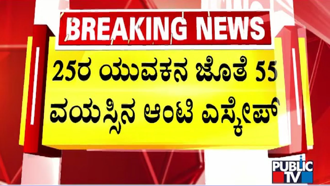 55 Year Old Woman Elopes With 25 Year Old Boy In Davangere