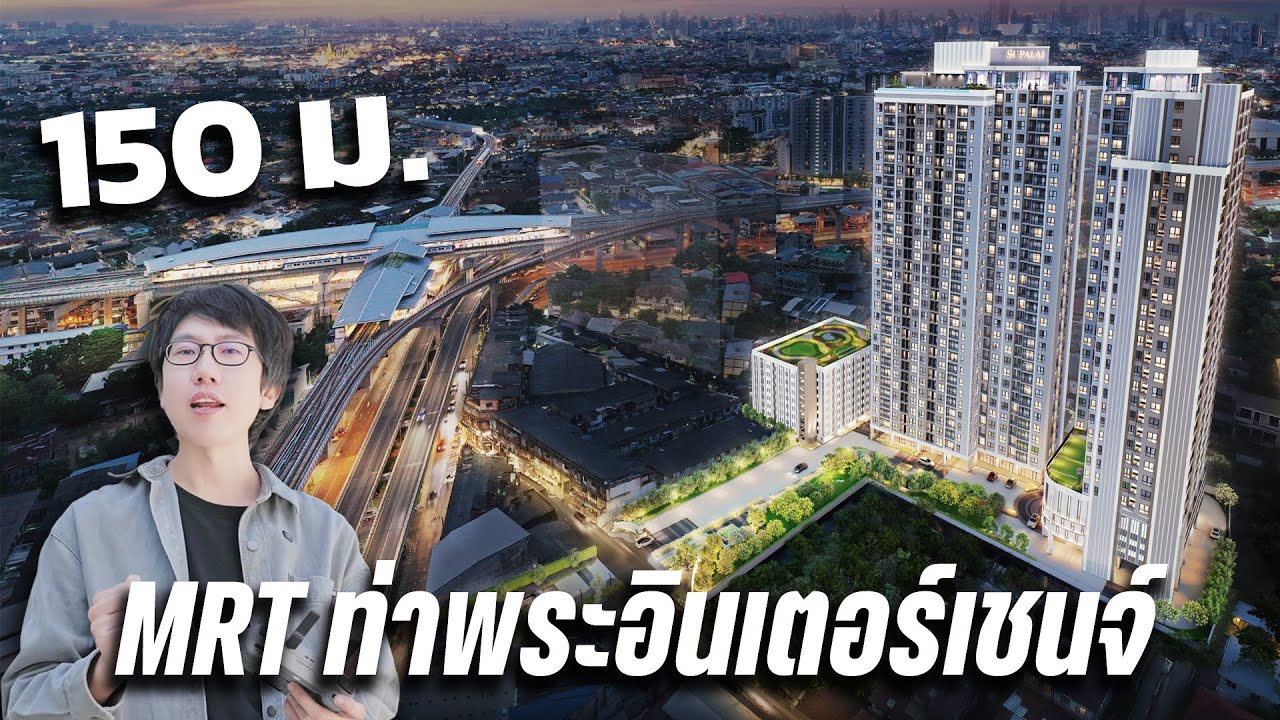 ห้องใหญ่ ราคาดี โคตรใกล้รถไฟฟ้า เริ่ม 2.15 ล | ศุภาลัย ลอฟท์ ท่าพระอินเตอร์เชนจ์
