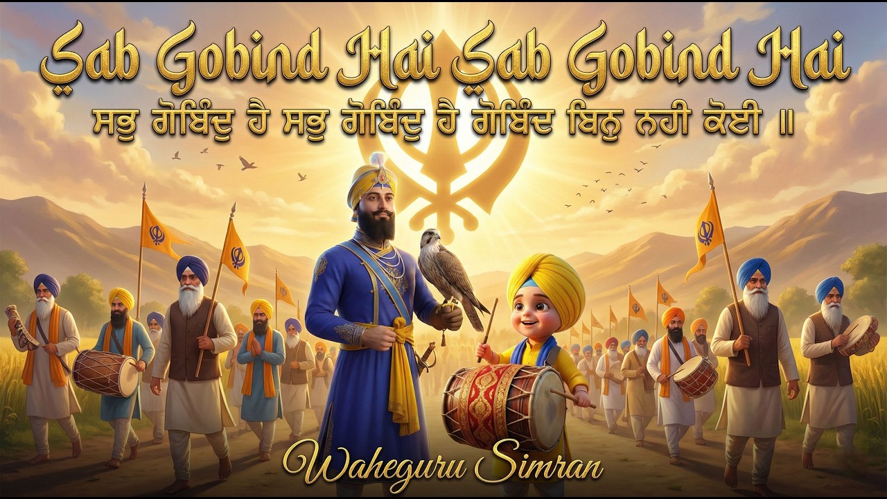 Sab Gobind Hai | ਸਭੁ ਗੋਬਿੰਦੁ ਹੈ ਸਭੁ ਗੋਬਿੰਦੁ ਹੈ | सब गोबिंद है सब गोबिंद है JAPNOOR GURBANI