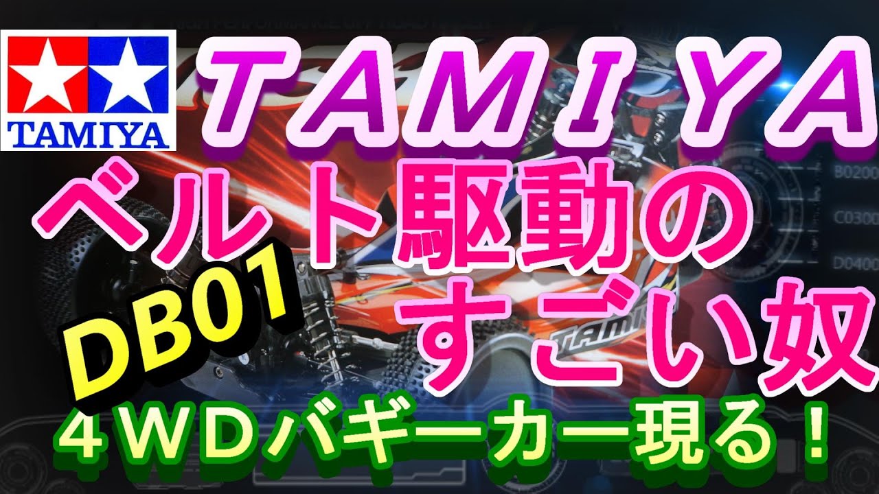 タミヤバギーカー　BD01ドゥルーガ組み立ててみるよ　ＲＣ　ラジコン