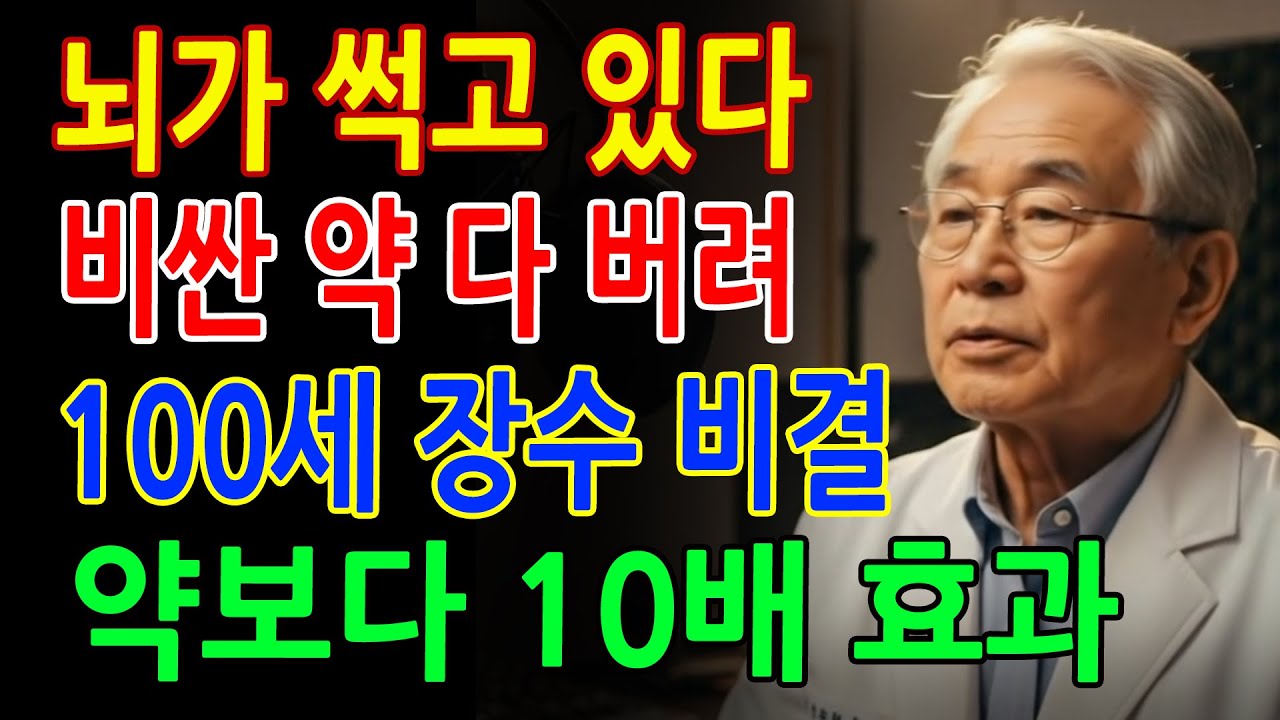 한의사의 고백- 비싼 뇌 영양제 5가지, 사실상 돈 낭비입니다｜주방에 있는 이 음식으로 바꾸세요｜뇌·건강·식단·노후｜오디오북