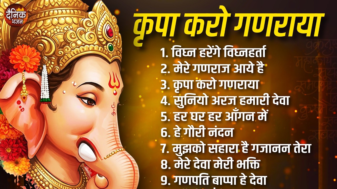 बुधवार भक्ति भजन: कृपा करो गणराया, विघ्न हरेंगे विघ्नहर्ता, मेरे गणराज आये है, ⁠मेरे देवा मेरी भक्ति