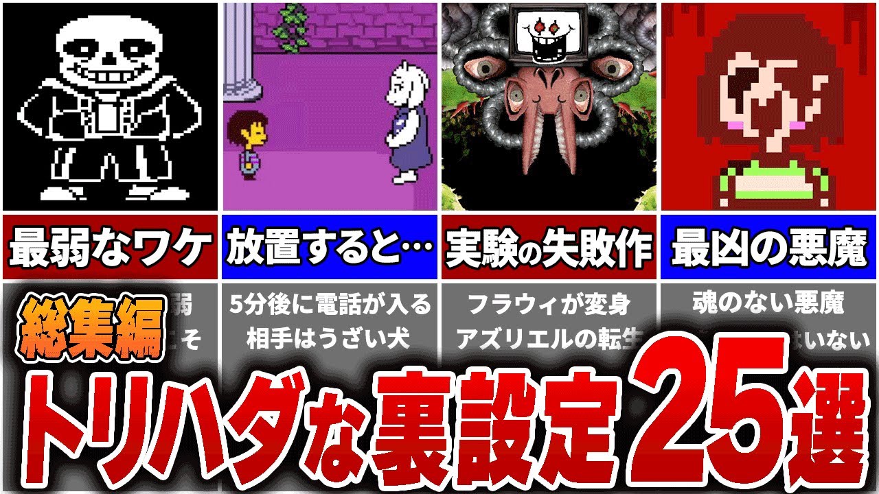 アンダーテールに隠された怖すぎる裏設定25選を総まとめ【総集編】
