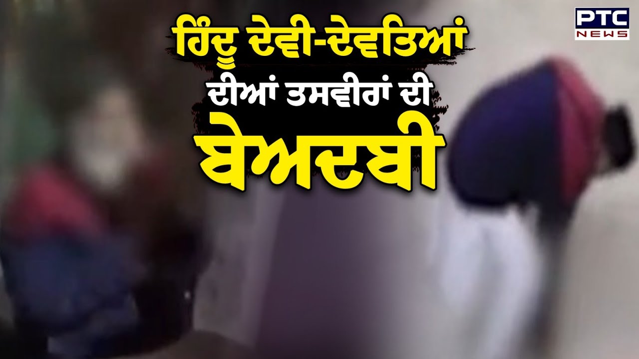 ਹਿੰਦੂ ਦੇਵੀ-ਦੇਵਤਿਆਂ ਦੀਆਂ ਤਸਵੀਰਾਂ ਦੀ ਬੇਅਦਬੀ, ਬਜ਼ੁਰਗ ਦਾ ਸ਼ਰਮਨਾਕ ਕਾਰਾ | Amritsar | Punjabi News