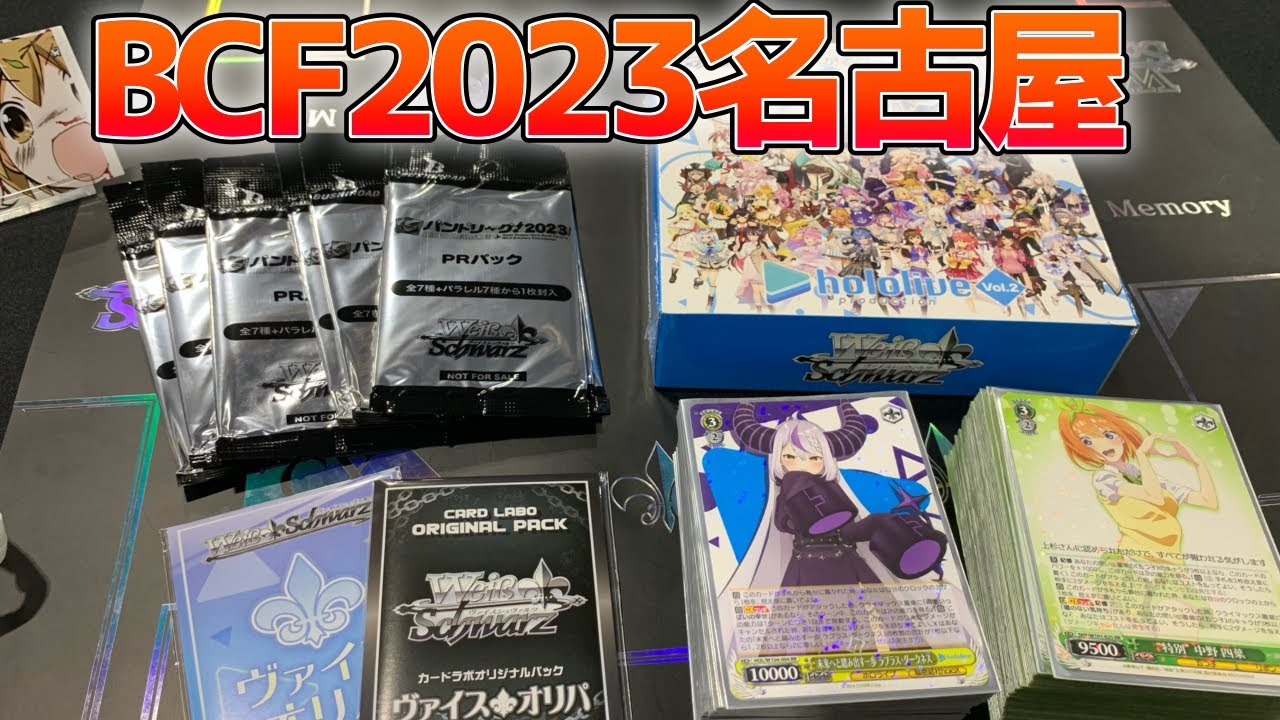 【ヴァイス】BCF2023名古屋に参戦！物販のオリパ開封！タイトルカップにも参加！