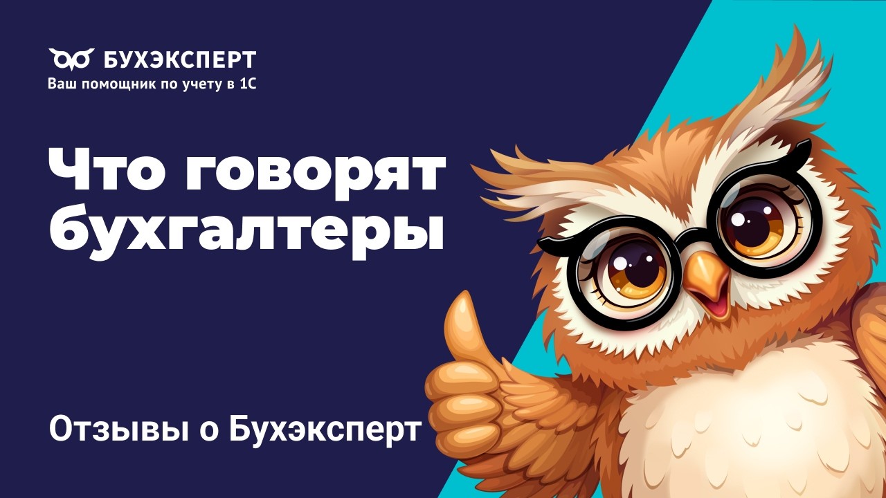 Что говорят бухгалтеры о Бухэксперт | Отзыв Бухэксперт