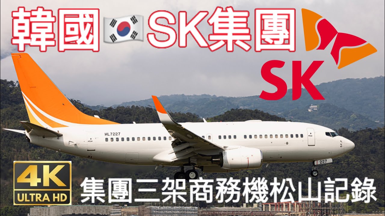 韓國SK集團 大小商務機松山紀錄  30-minute Aircraft take off and land / Taipei Songshan Airport.