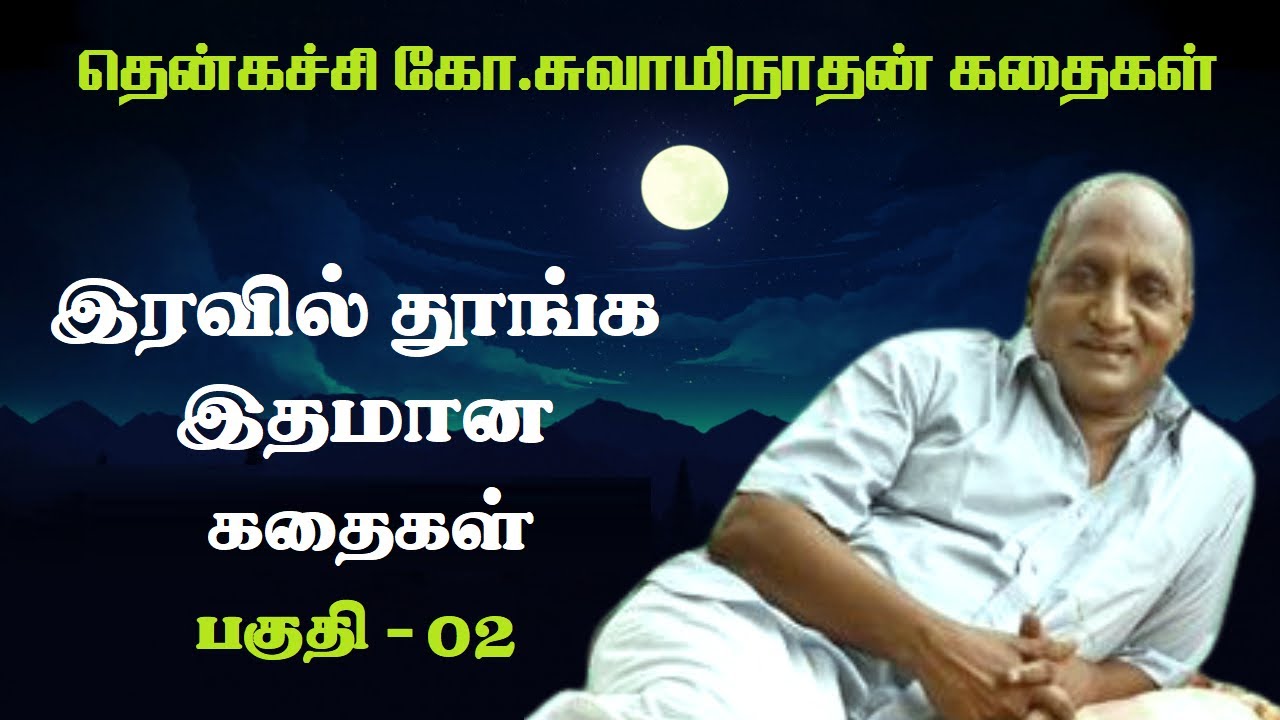 இரவில் தூங்க இதமான கதைகள் | Thenkachi ko swaminathan Stories | Indru oru thagaval | பகுதி - 02 |