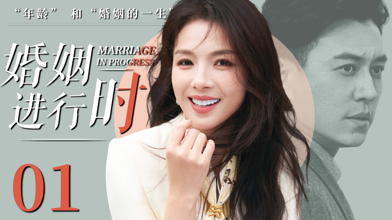 【2026最新电视剧】婚姻进行时 01 | 刘涛被前任嫌弃“嫁不出去”，转身却被身价百亿总裁高调求婚，从剩女到赢家，她不再委屈自己！#中国电视剧 #cdrama #刘涛