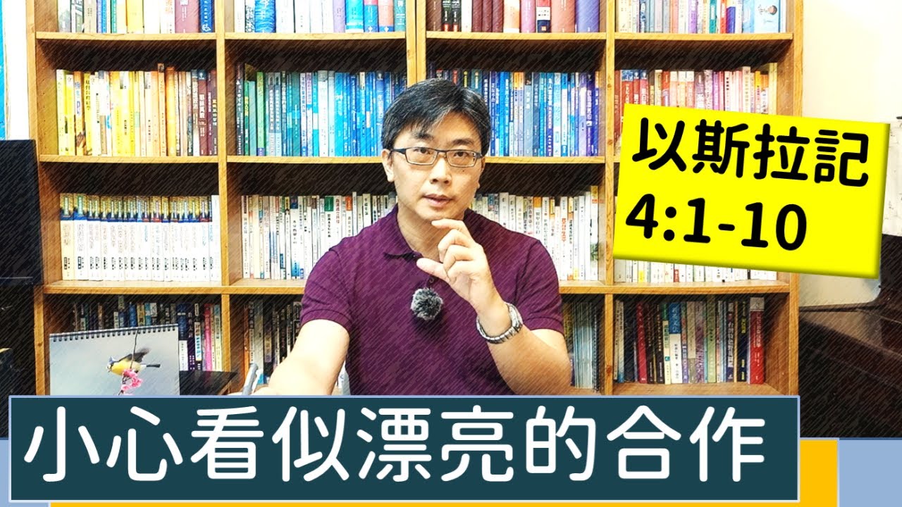 2022.04.04∣活潑的生命∣以斯拉記4:1-10逐節講解Ezra4:1-10∣小心看似漂亮的合作