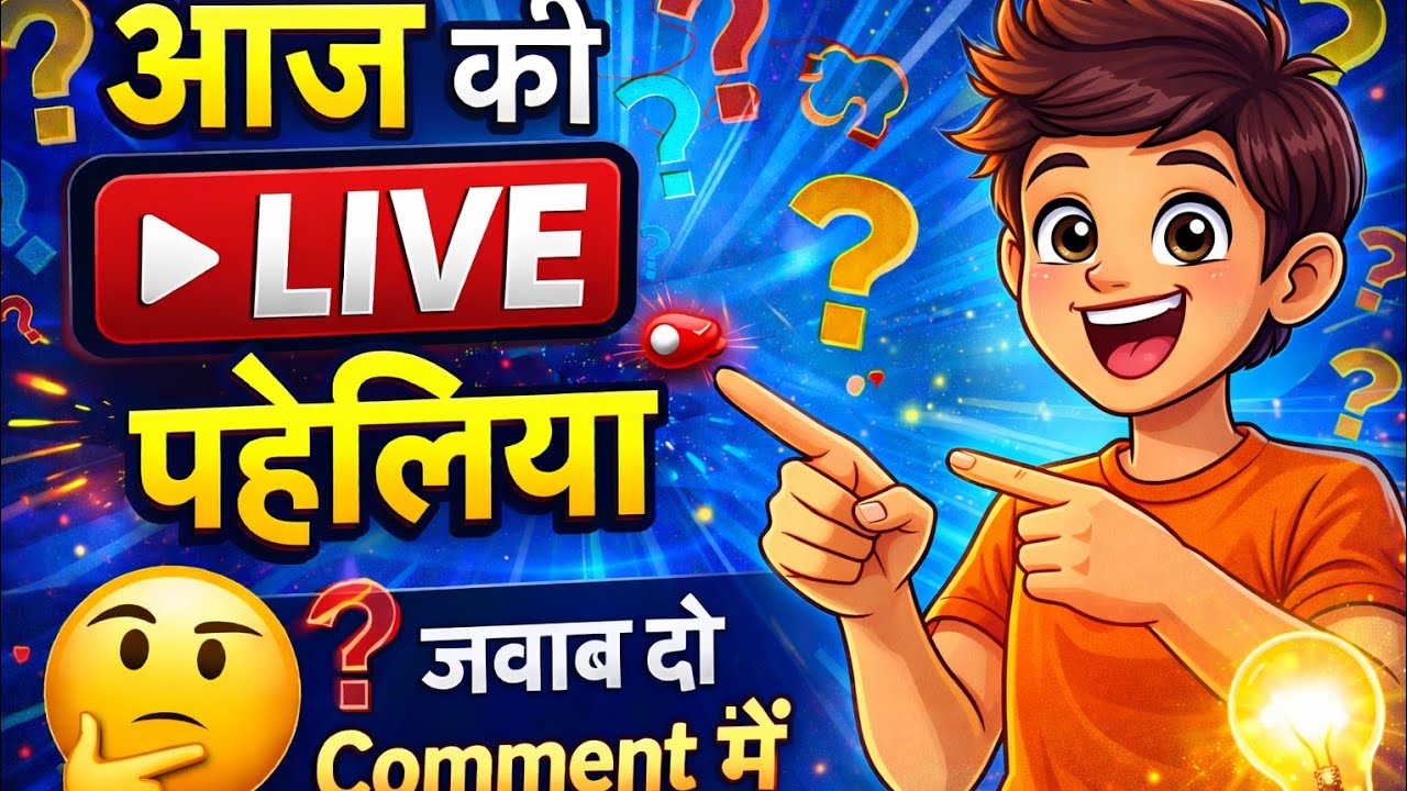 आज मजेदार पहेलियाँ LIVE 🤔 | दिमाग घुमा देने वाली Paheliyan | Answer Comment में