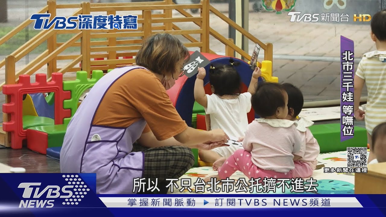 少子托育荒 公托公幼搶破頭! 台灣家長好焦慮 排到難如中樂透｜十點不一樣 20251128 