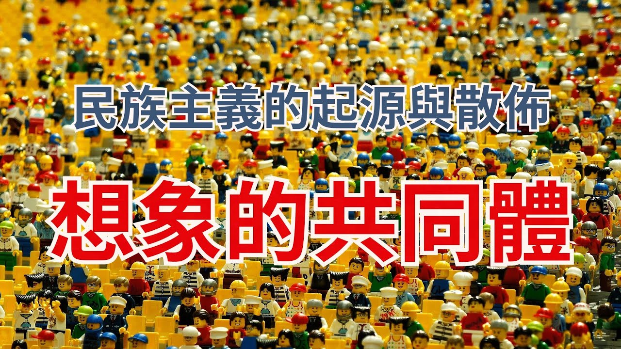 想象的共同体：民族主义的起源与散布 Imagined Communities: Reflections on the Origin and Spread of Nationalism