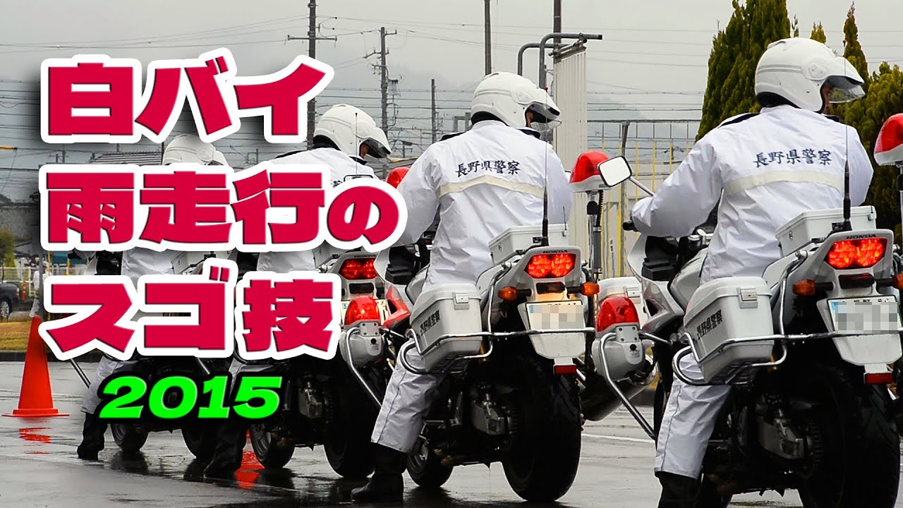 白バイCB1300P  雨天走行のスゴ技！ 全国白バイ安全運転競技大会 特練員  EXCELLENT DRIVING TECHNIQUE OF JAPANESE POLICE