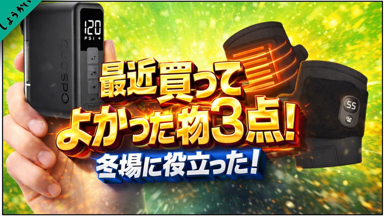 冬の練習効率を上げる実用品3点紹介!!