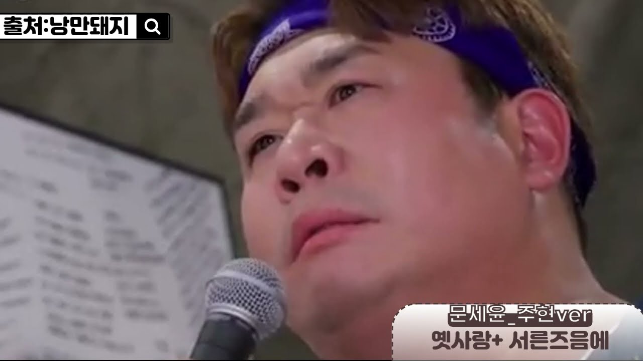 먹먹주의 '주현의 옛사랑+서른즈음에'#커버곡 #재미 #이슈 #문세윤 #주현 #성대모사 #좋아요