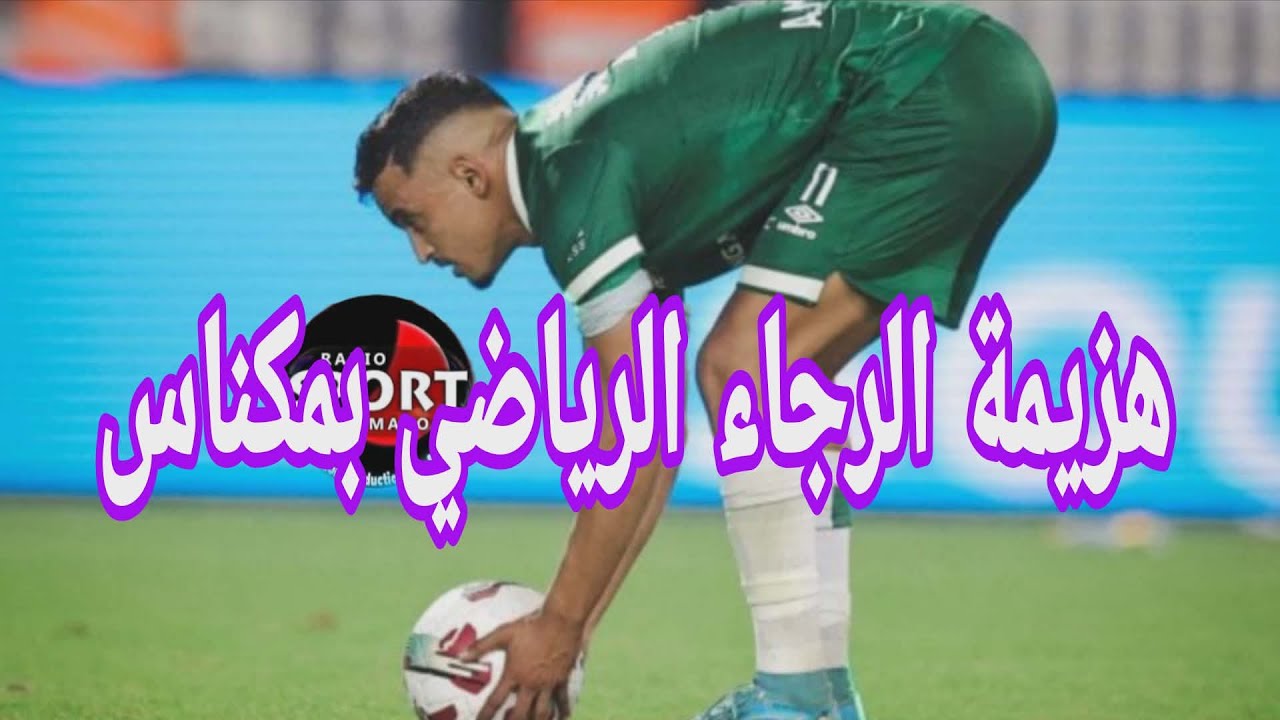 نقاش حول هزيمة الرجاء الرياضي بمكناس واخر مستجدات الفريق
