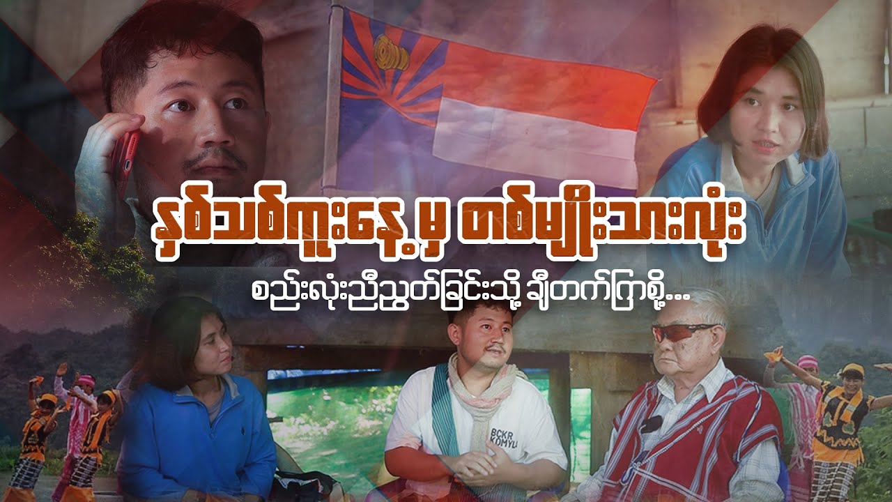 နှစ်သစ်ကူးနေ့မှ တစ်မျိုးသားလုံး စည်းလုံးညီညွတ်ခြင်းသို့ ချီတက်ကြစို့....